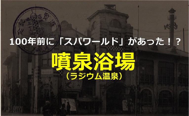 大阪新世界の噴泉浴場 ラジウム温泉 100年前のスーパー銭湯 ページ 2