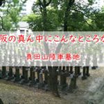 真田山陸軍墓地－大阪の中心にある異空間