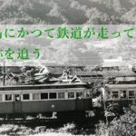 淡路島の鉄道－廃線50年後の姿を追う