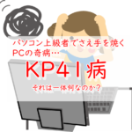 KP41病を打倒せよ！－KP41病解決への道