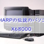 X68000－シャープが産んだ伝説のゲームPC