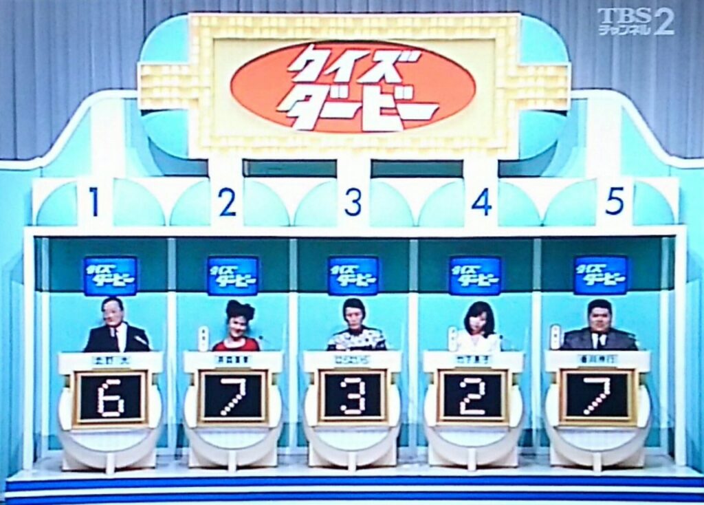 巨泉のクイズダービー