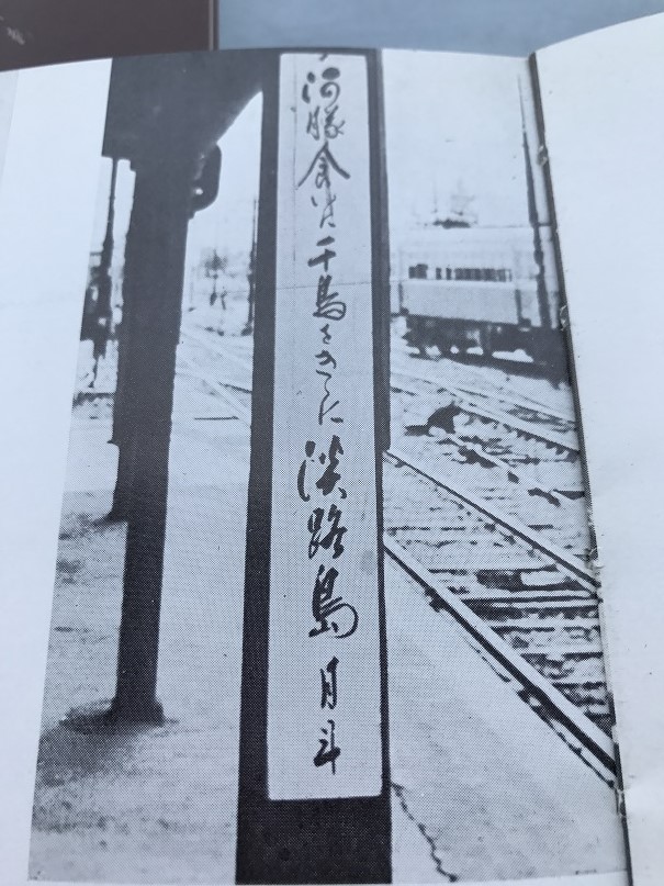 淡路島の鉄道と俳句福良駅