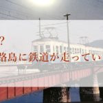 洲本駅－淡路島に鉄道が走っていた時