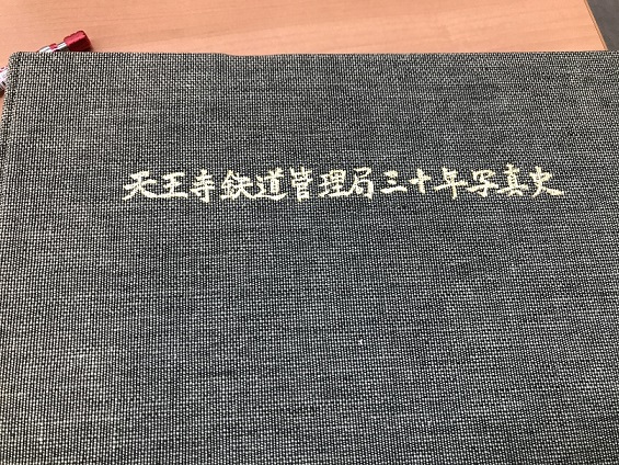 天王寺鉄道管理局三十年写真史-