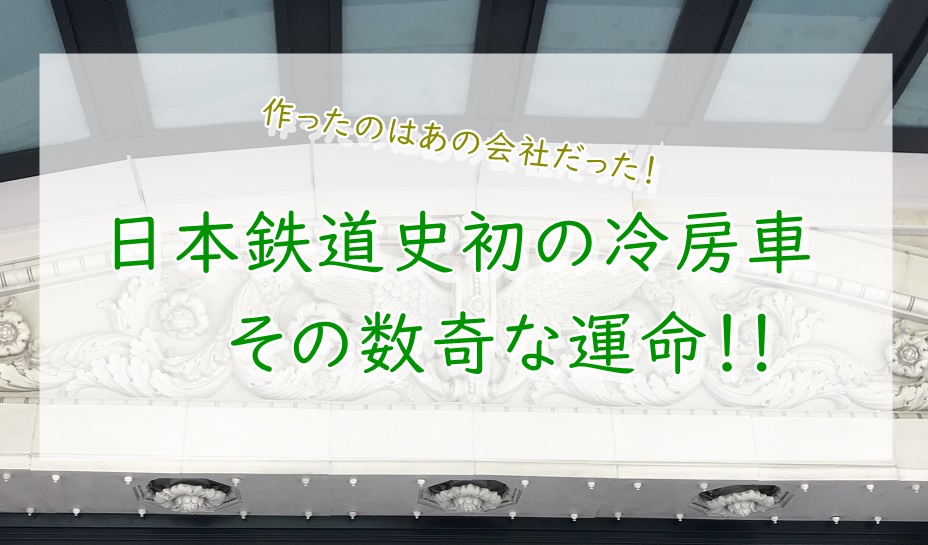 君は 日本初の冷房車を知っているか ページ 3