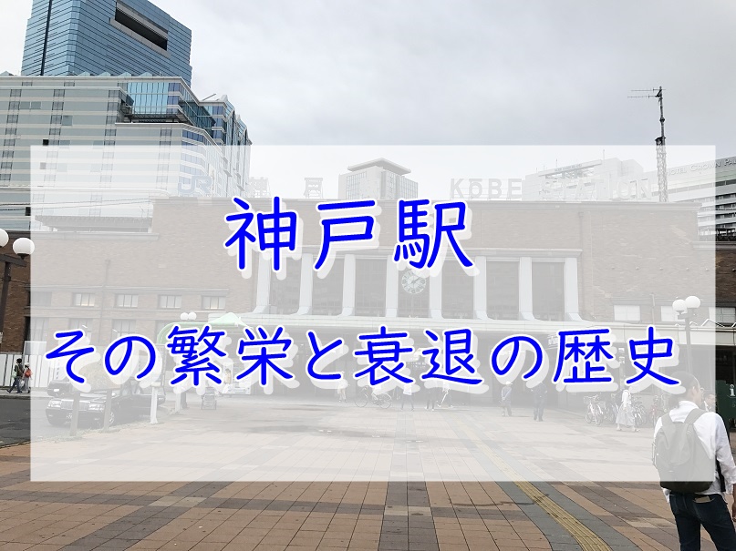 寂しき幹線の終着駅 神戸駅の歴史 ページ 2