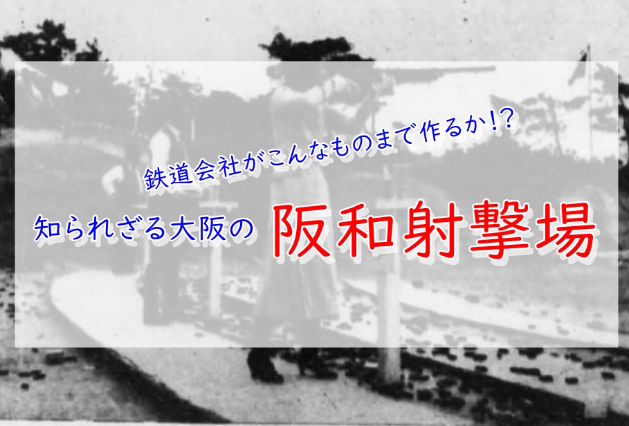 阪和射撃場 阪和電鉄幻の施設が今ここに明かされる 阪和線歴史紀行