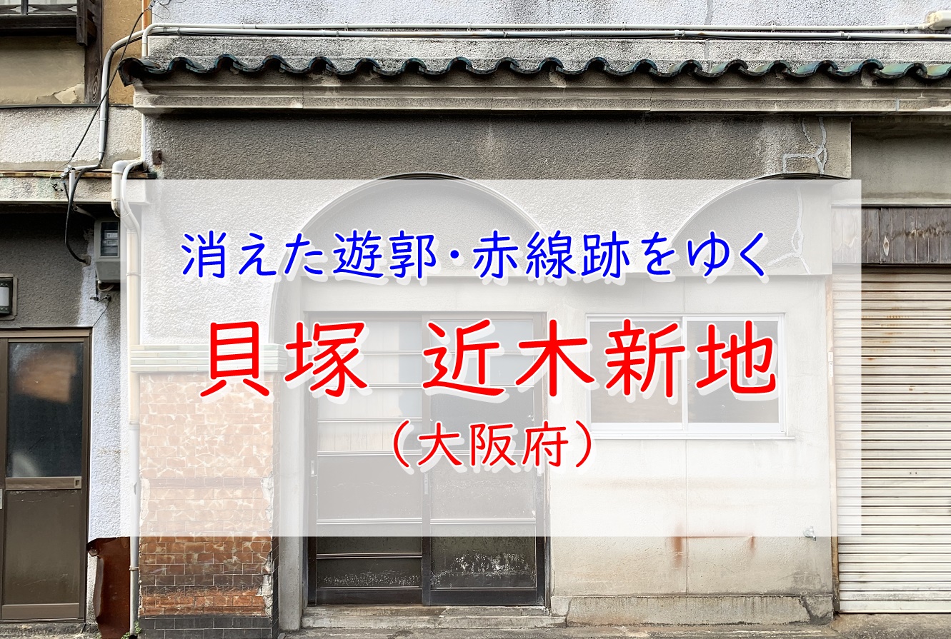 貝塚遊郭 大阪府貝塚市 遊郭 赤線跡をゆく