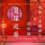 貝塚遊郭（大阪府貝塚市）｜おいらんだ国酔夢譚｜