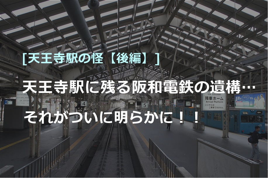 阪和電鉄阪和線天王寺駅