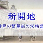 神戸新開地の歴史－繁華街の賑わいのあと