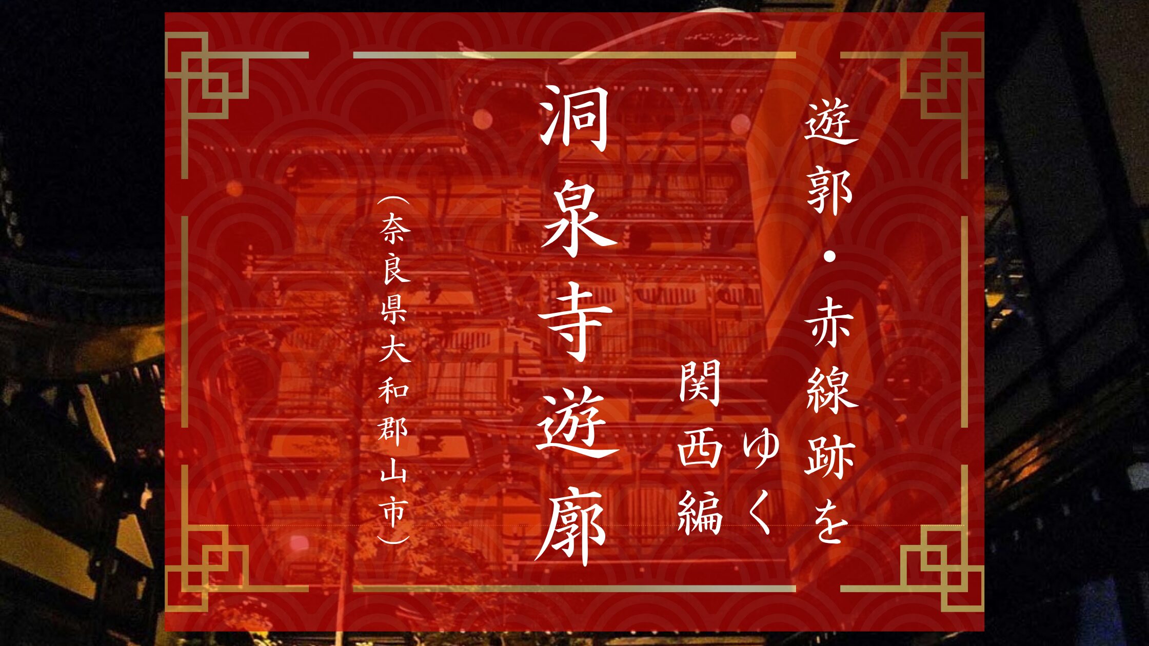 奈良県大和郡山市の洞泉寺遊郭の歴史と現在の姿