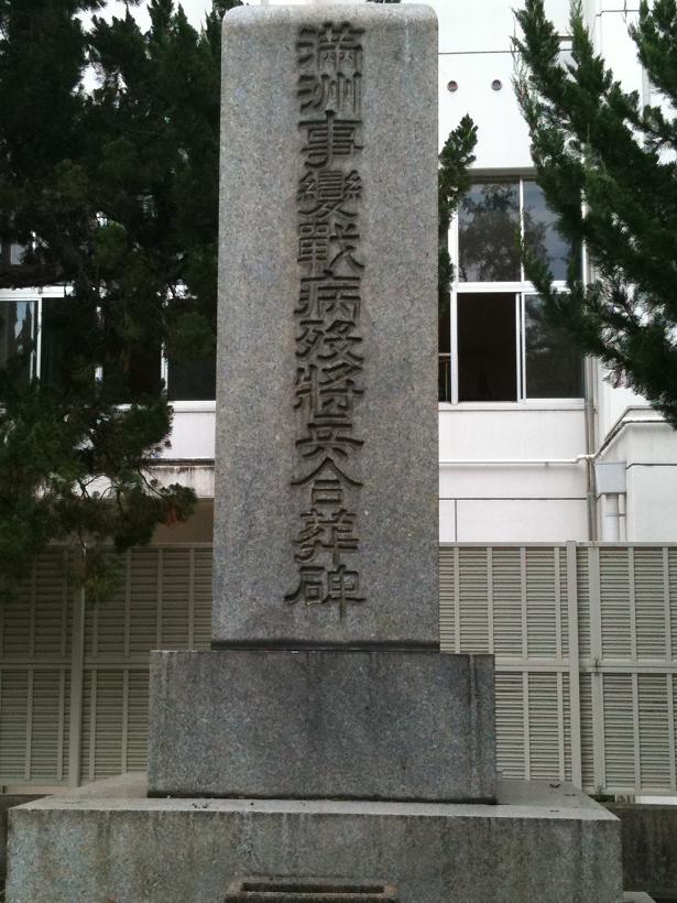 真田山陸軍墓地の満州事変合葬碑