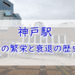 寂しき幹線の終着駅、神戸駅の歴史