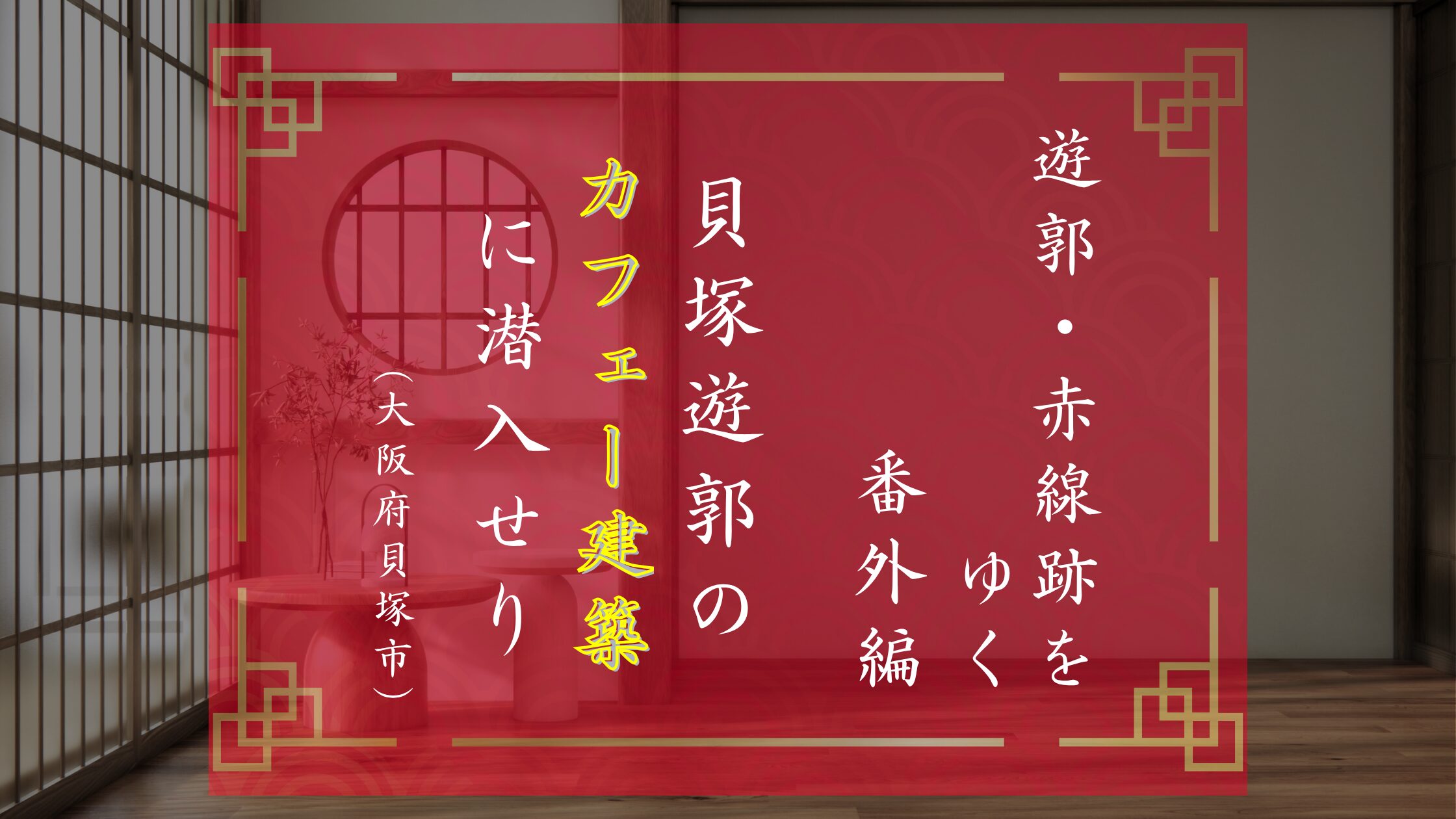 貝塚遊郭跡に残る赤線カフェー建築の内部はどうなっている？