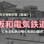 天王寺駅の怪　前編－阪和電気鉄道の歴史