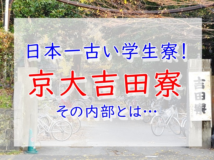 築約110年 日本一のレトロ学生寮 京大吉田寮に潜入 ページ 2