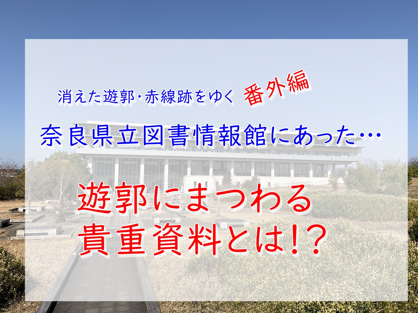 奈良 県立 図書 情報 館 奈良 県立 図書 情報 館
