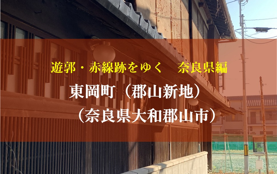 東岡町遊郭 奈良県大和郡山市 遊郭 赤線跡をゆく