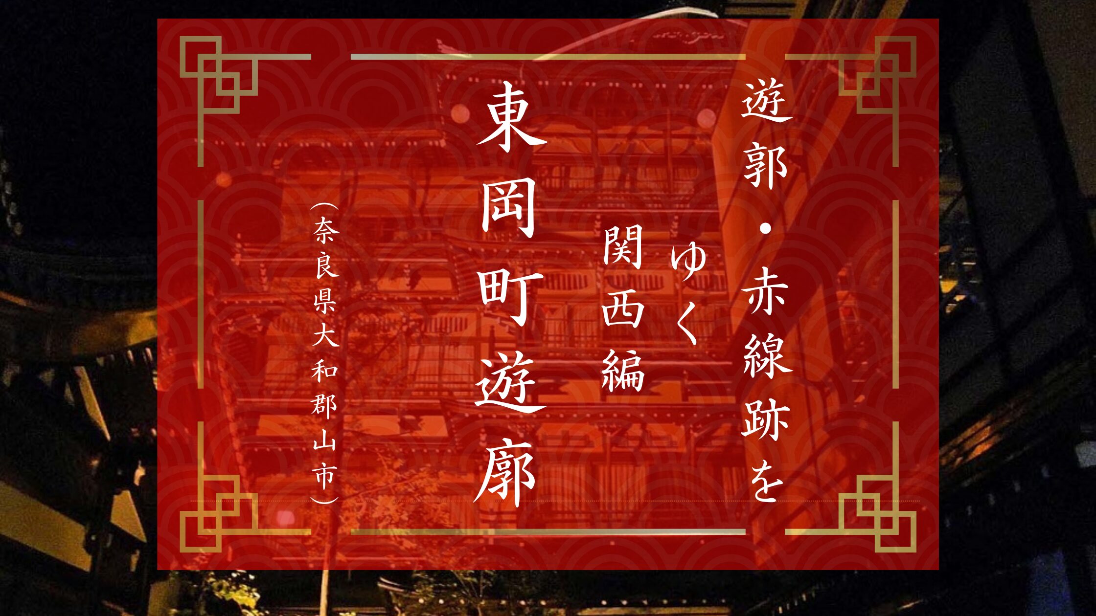 奈良県大和郡山市の東岡町遊郭跡について詳しく細かく解説したブログ記事。