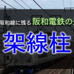 阪和線に残る阪和電鉄時代の架線柱【阪和線歴史紀行】
