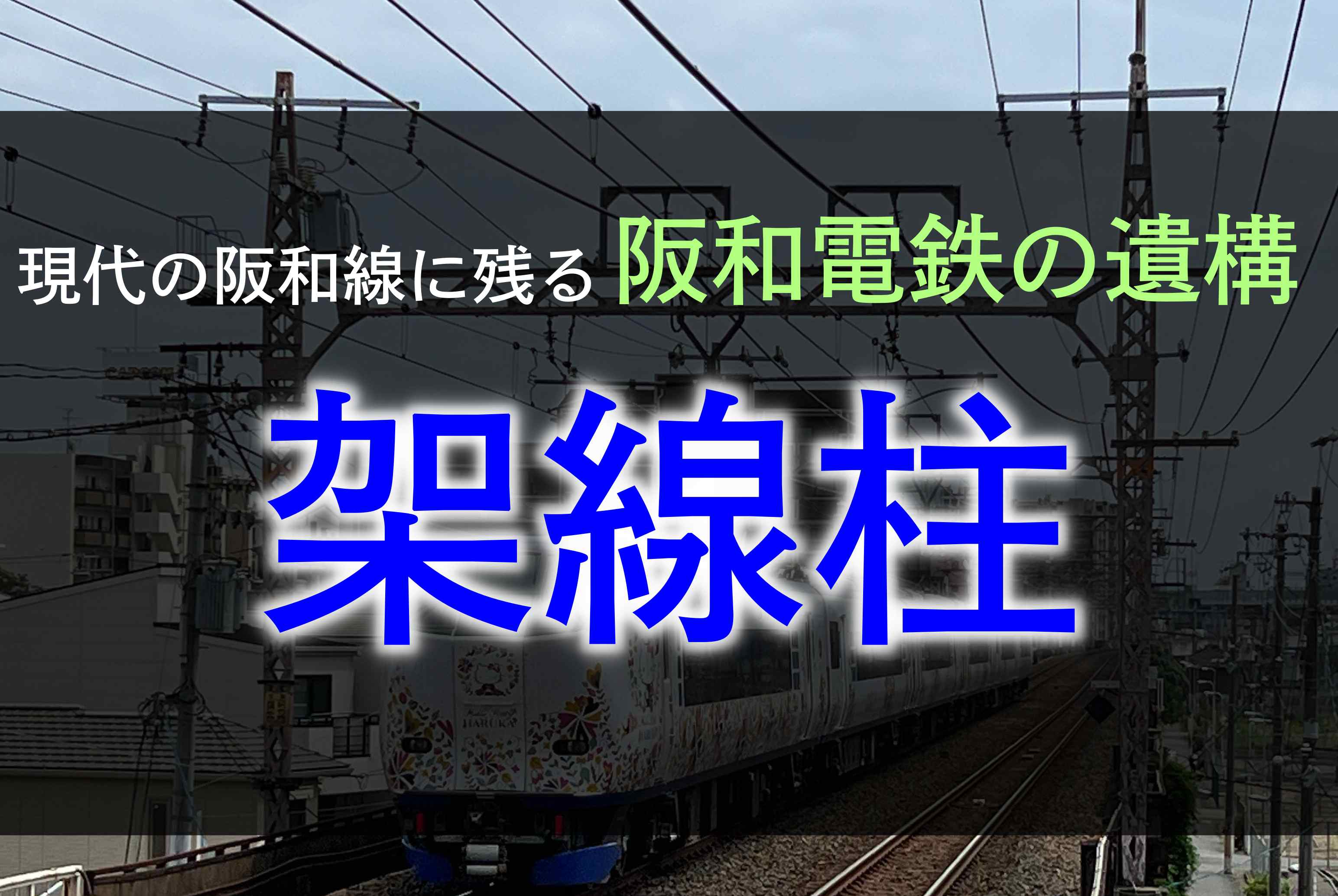 阪和線に残る阪和電鉄時代の遺構の一つ架線柱