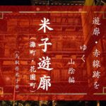 灘町・花園町遊郭（鳥取県米子市）｜おいらんだ国酔夢譚｜