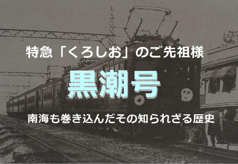 特急くろしおのご先祖 黒潮号 阪和線歴史紀行