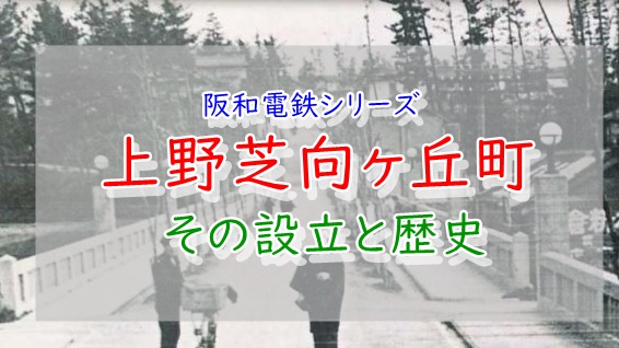 上野芝向ヶ丘町の歴史