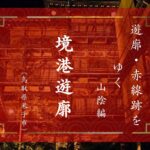 境港桜町遊郭（鳥取県境港市）｜遊郭・赤線跡をゆく｜