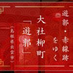 大社柳町遊郭（島根県出雲市）｜遊郭・赤線跡をゆく｜