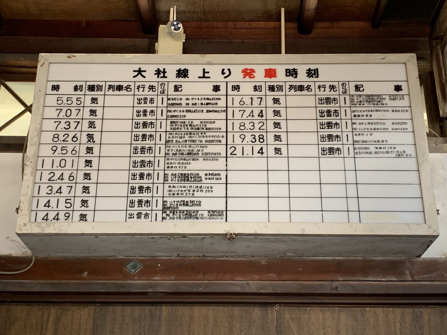 大社駅時刻表