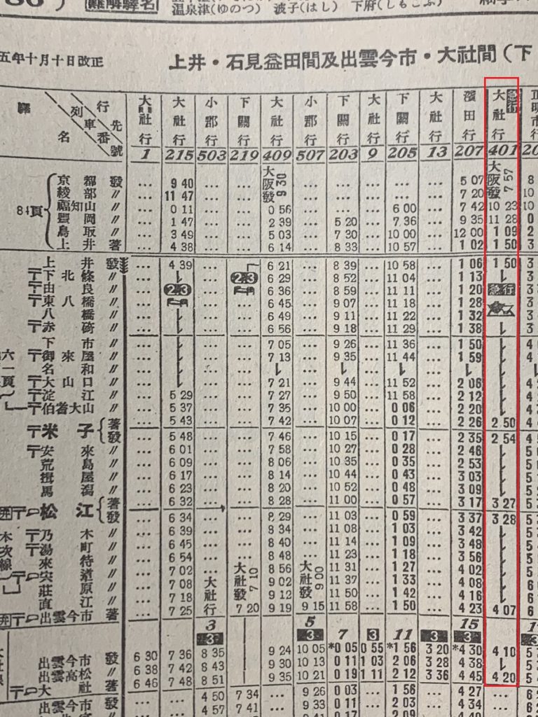 昭和15年時刻表より、山陰本線の時刻表。大阪発大社行き急行