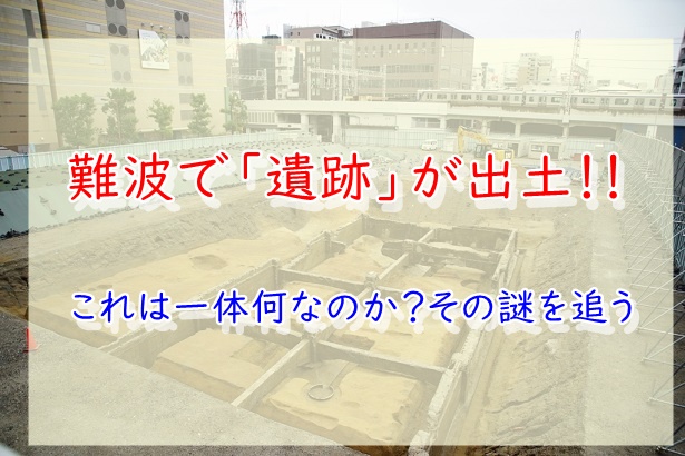 なんばパークス南で謎の遺跡が その正体を追う