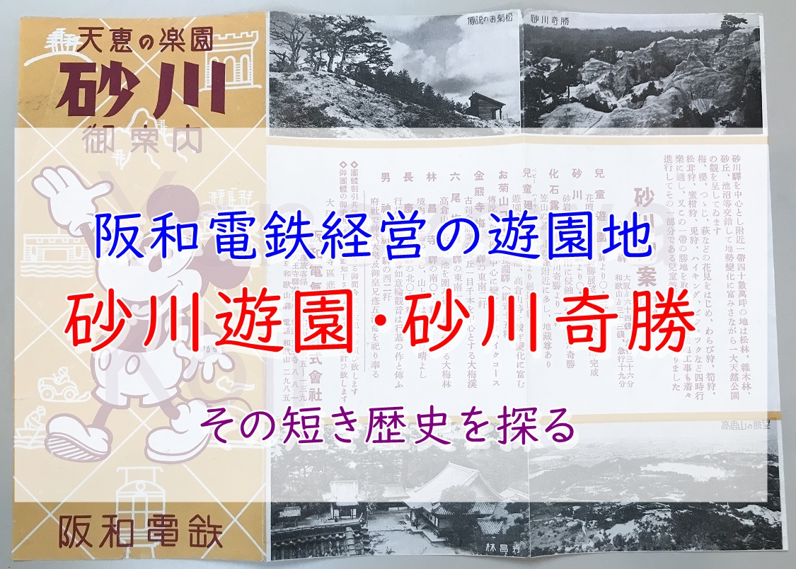 砂川遊園 砂川奇勝 阪和線歴史紀行 ページ 2