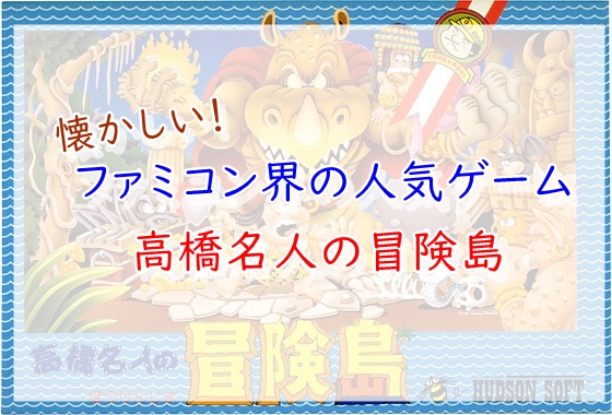 ファミコンの名ゲーム 高橋名人の冒険島