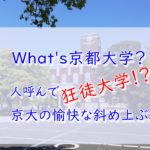 あなたの知らない京都大学の「狂大」な世界