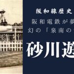 砂川遊園　阪和電鉄が作った夢の遊園地