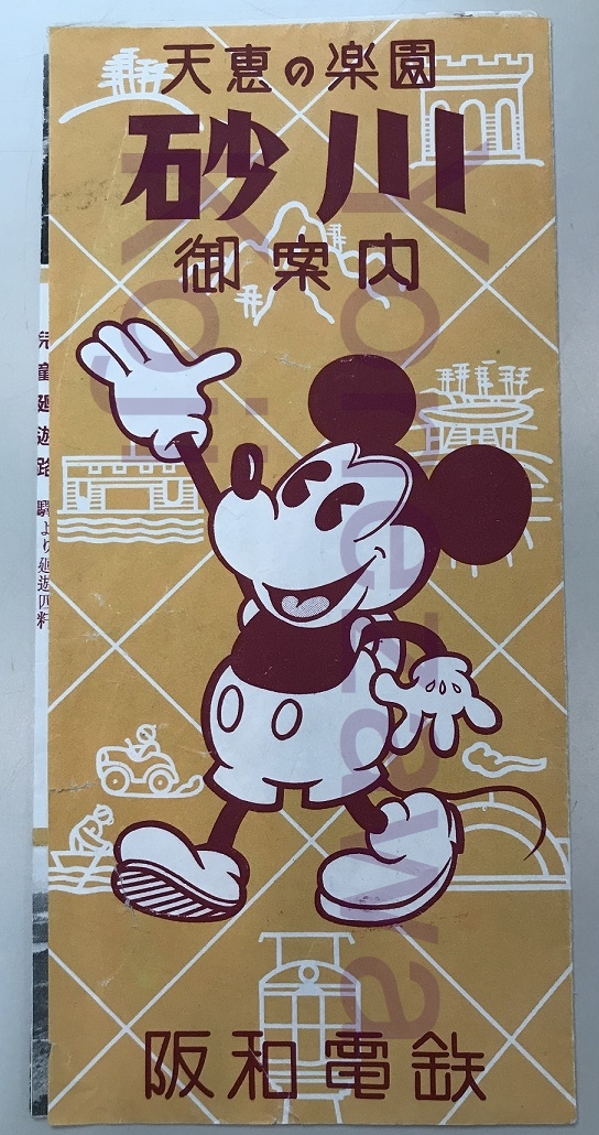 阪和電鉄砂川遊園ミッキーマウス