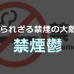 禁煙うつ…知られざる禁煙の障壁