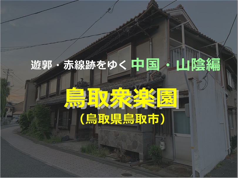 鳥取衆楽園遊郭 鳥取県鳥取市