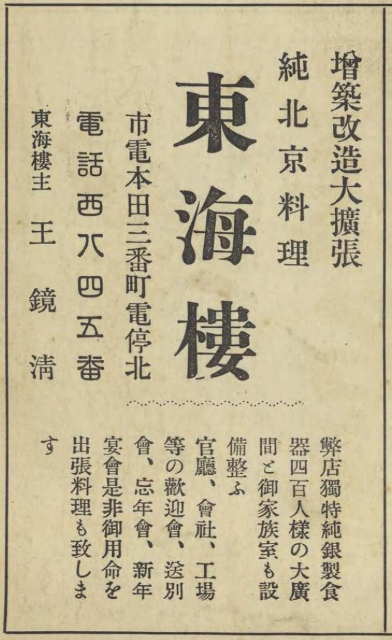 1934大阪川口北京料理東海楼広告