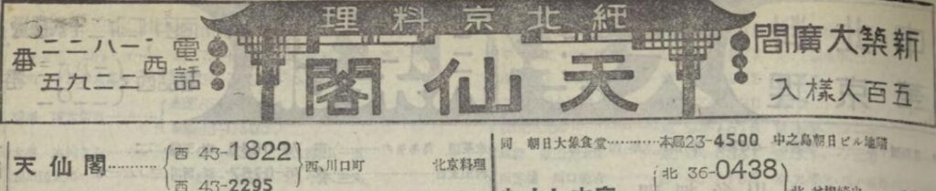 『京阪神職業別電話名簿　昭和9年度版』より、戦前の電話帳に掲載されていた「天仙閣」の広告です。
