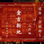 倉吉新地（鳥取県倉吉市）｜遊郭・赤線跡をゆく｜