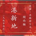 港新地（大阪市港区）｜遊郭・赤線跡をゆく｜