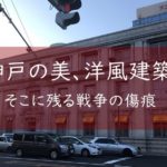 神戸に残る機銃掃射の弾痕①−神戸市立博物館