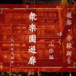 衆楽園遊郭（鳥取県鳥取市）｜遊郭・赤線跡をゆく｜