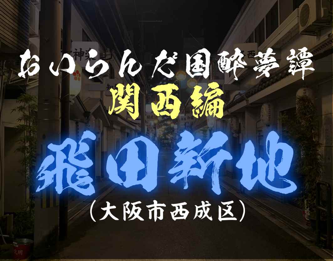 飛田新地の歴史（大阪市西成区） | ページ 2