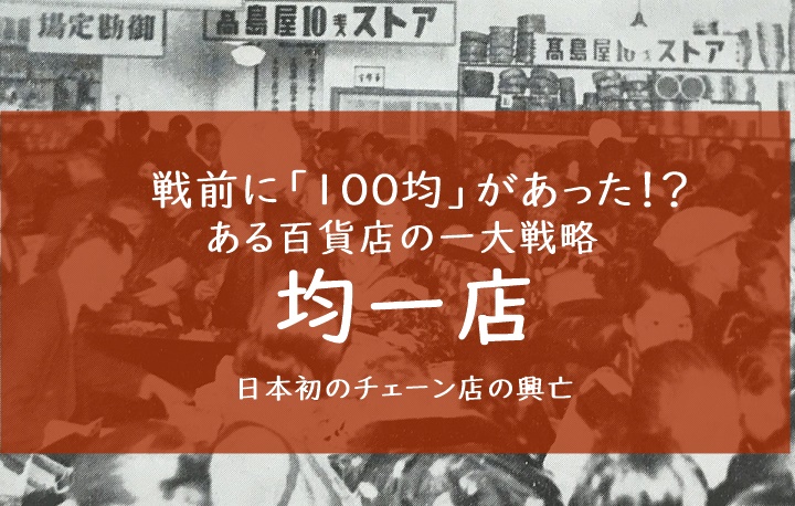 戦前の100円均一高島屋均一店